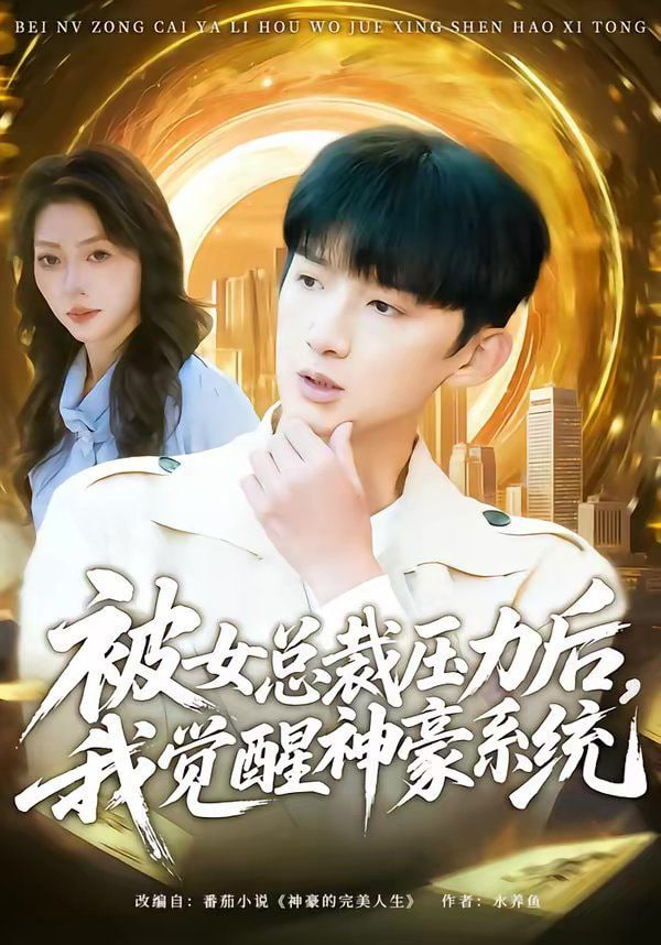 被女总裁压力后，我觉醒神豪系统全集