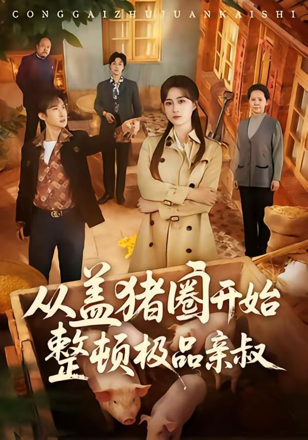 从盖猪圈开始整顿极品亲叔全集