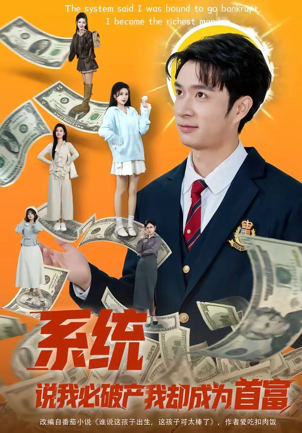 系统说我必破产我却成为首富全集