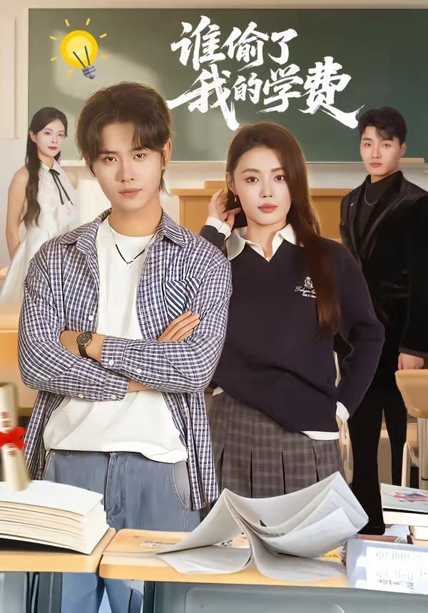 谁偷了我的学费全集