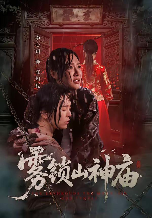 雾锁山神庙全集