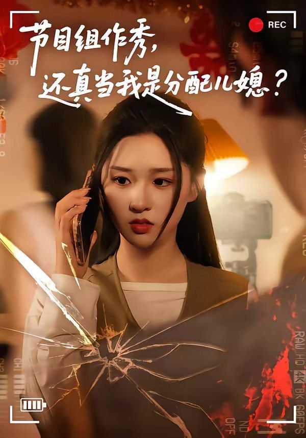 节目组作秀，还真当我是分配儿媳全集