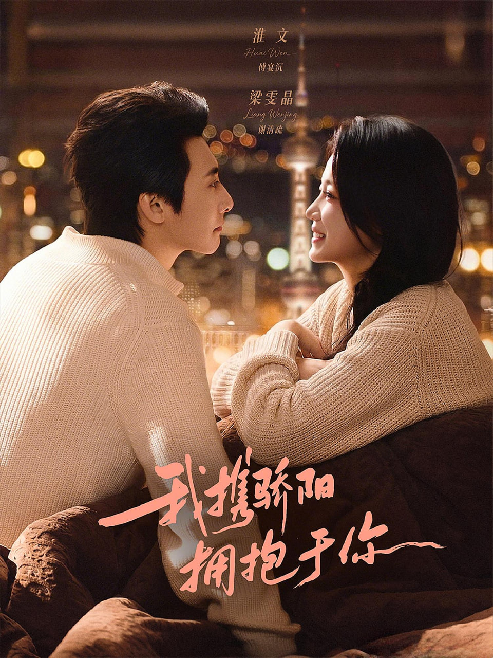 我携骄阳拥抱于你全集