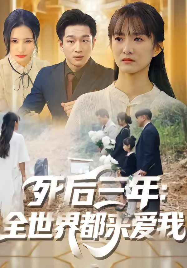 死后三年：全世界都来爱我全集
