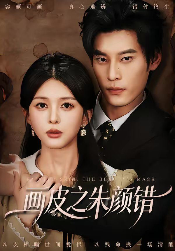 画皮之朱颜错全集
