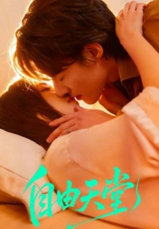 自由天堂（烬爱难逍）全集