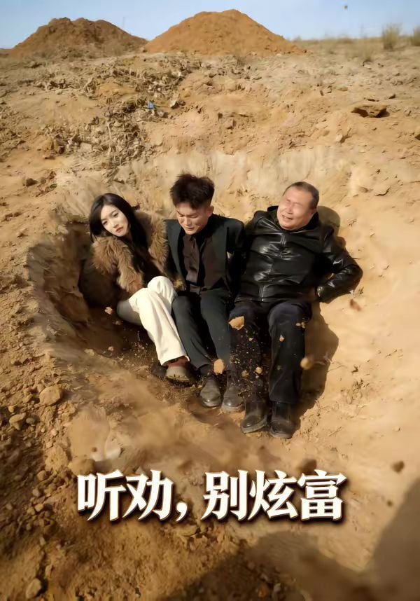 听劝别炫富全集