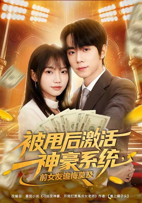 被甩后激活神豪系统，前女友追悔莫及全集