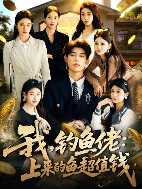 我，钓鱼佬：上来的鱼超值钱(我钓鱼佬上来的鱼超值钱)全集