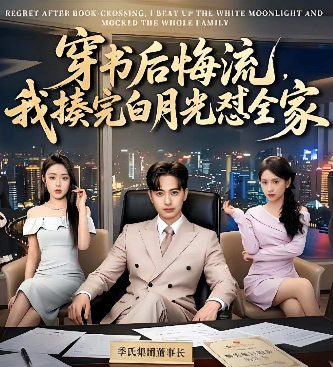 穿书后悔流，我揍完白月光怼全家全集