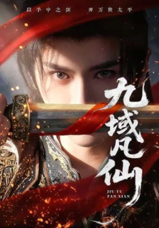 九域凡仙全集