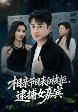 相亲节目表白被拒，逮捕女嘉宾全集