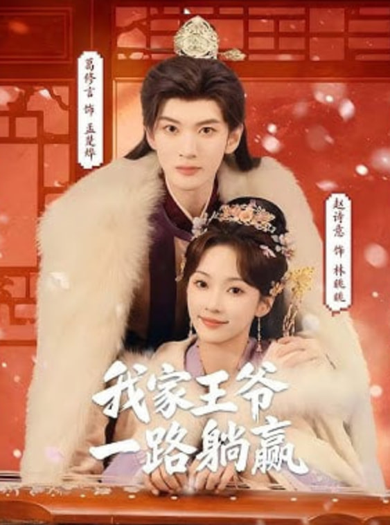 我家王爷一路躺赢全集