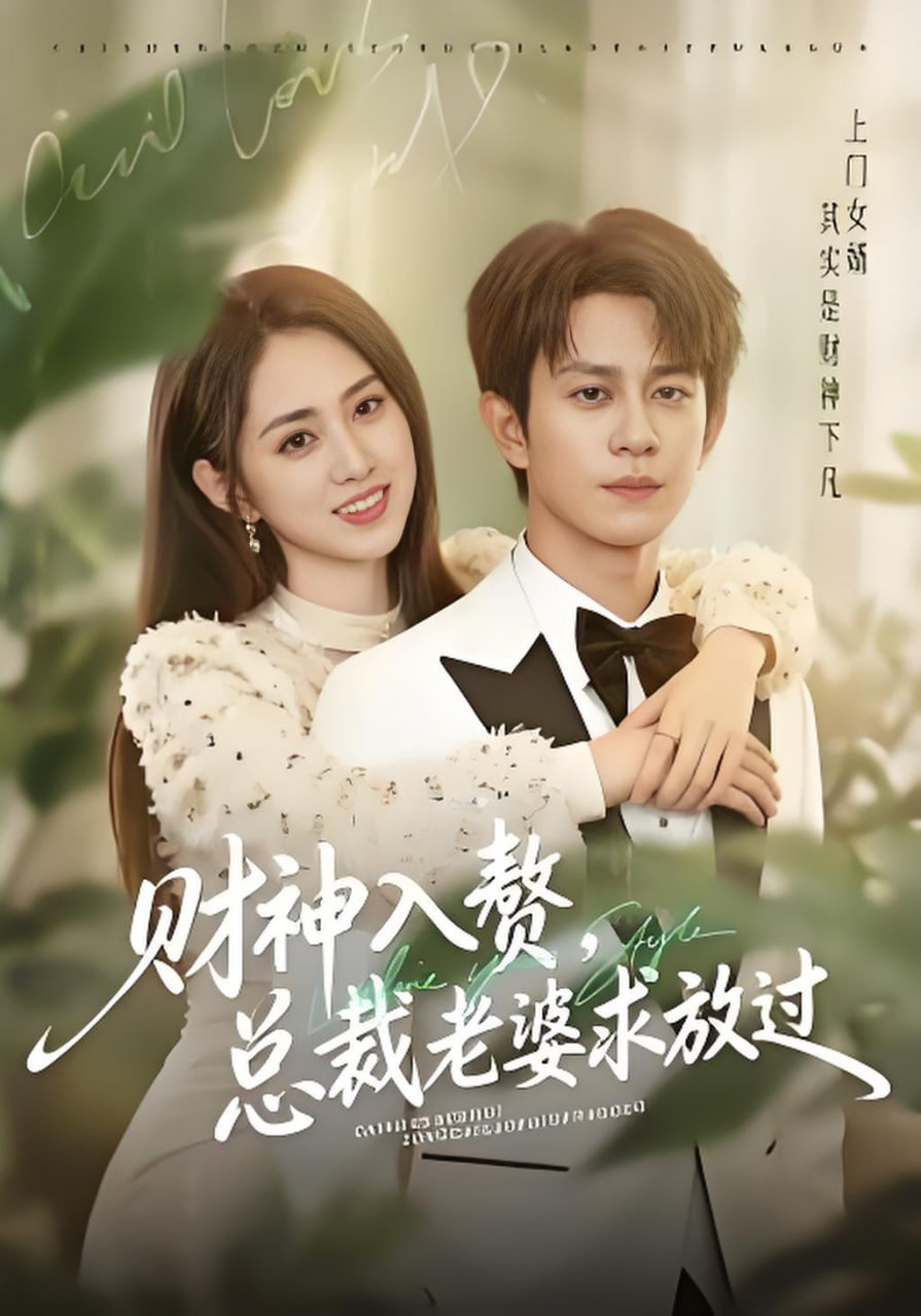 财神入赘，总裁老婆求放过全集