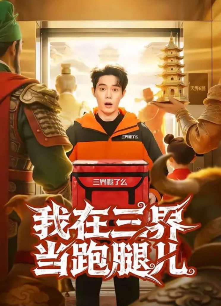 我在三界当跑腿儿全集