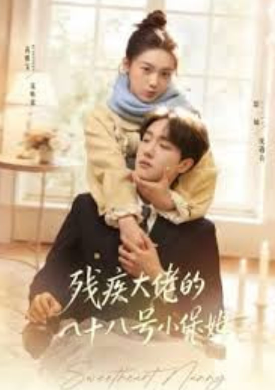 残疾大佬的八十八号小保姆全集