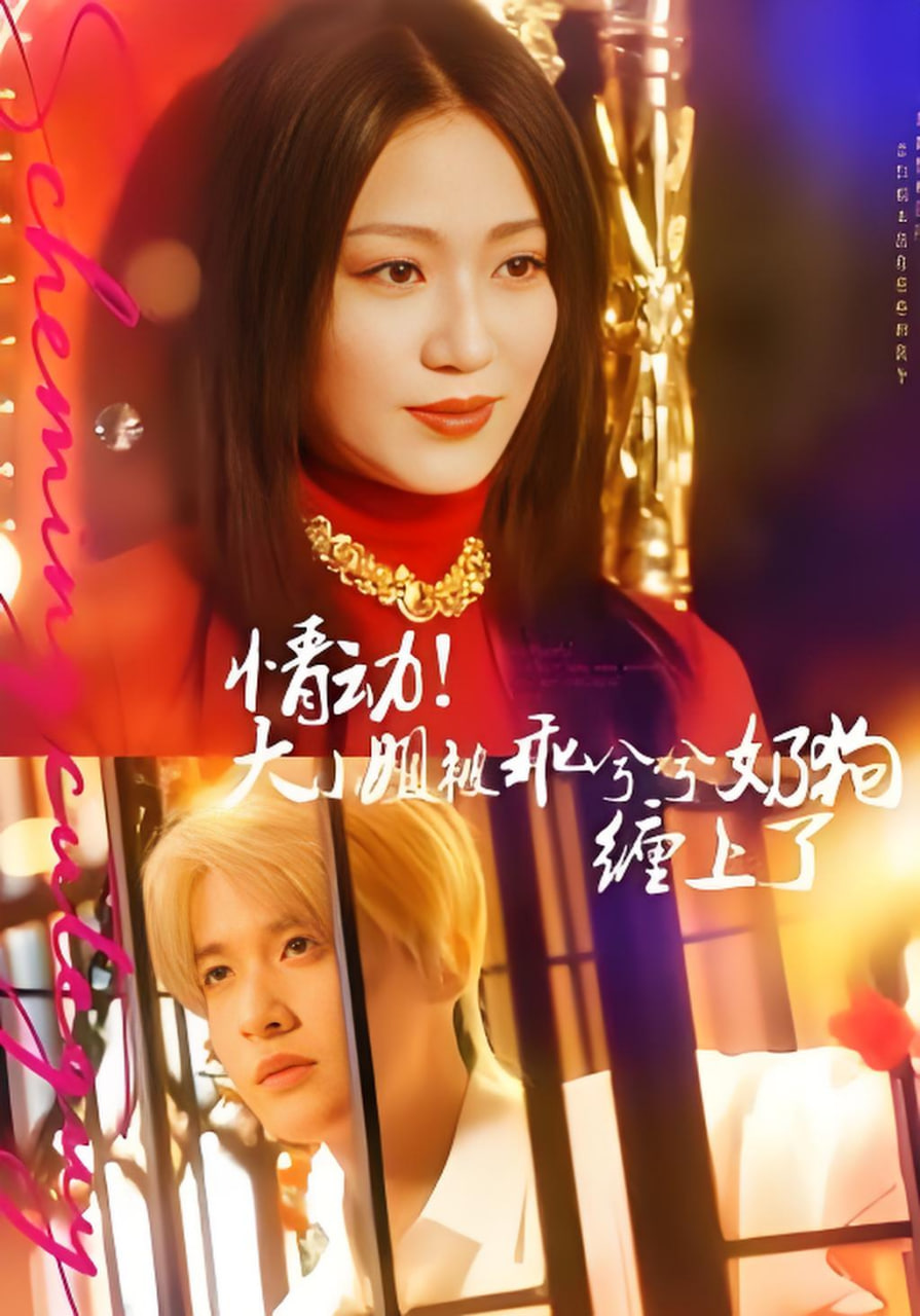 情动！大小姐被乖兮兮奶狗缠上了全集