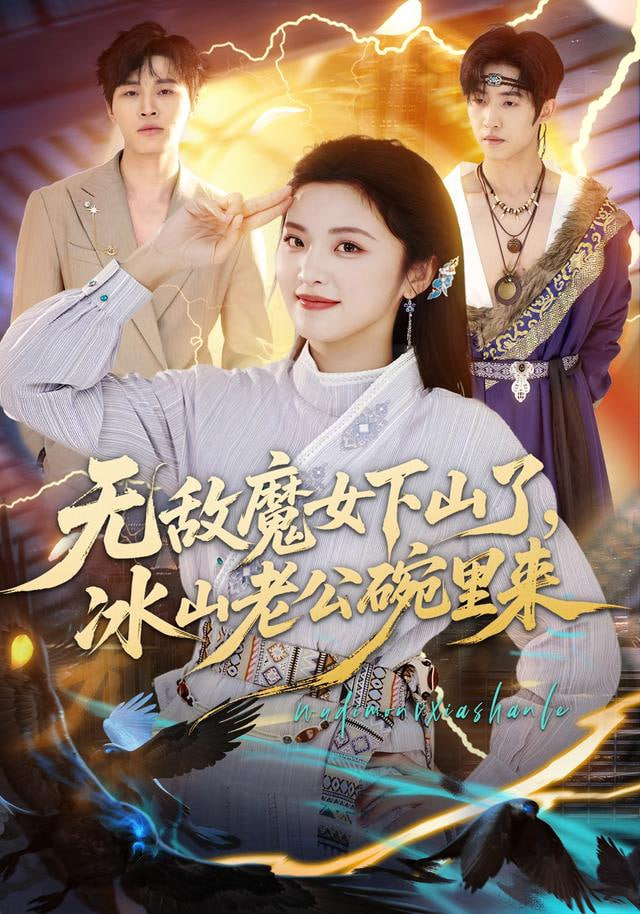无敌魔女下山了，冰山老公碗里来全集