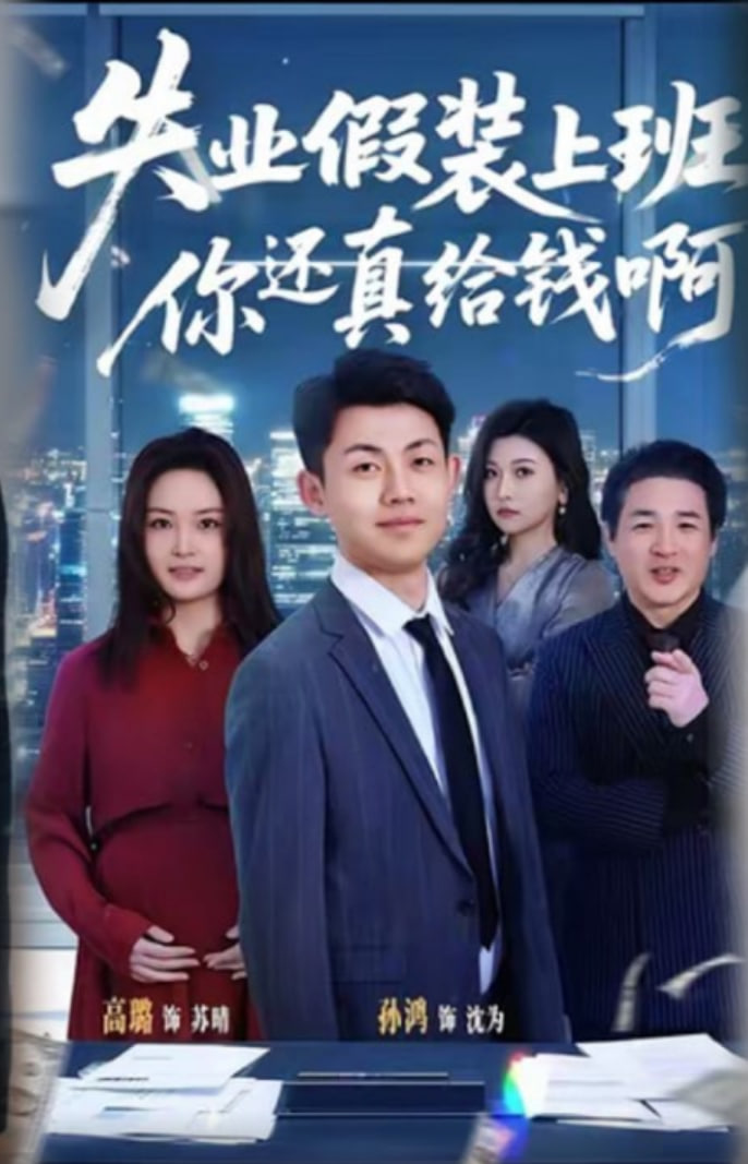 失业假装上班，你还真给钱啊全集