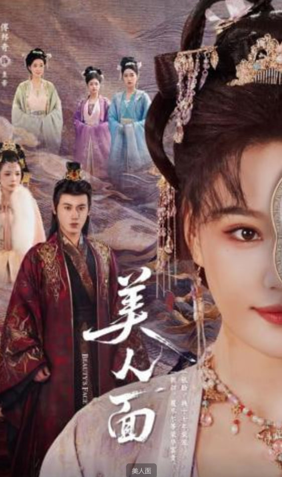 美人面全集