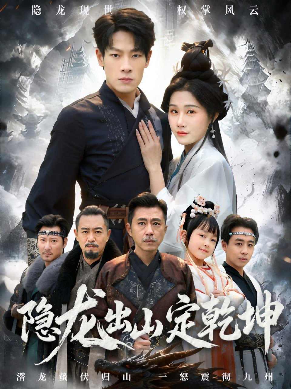 隐龙出山定乾坤全集