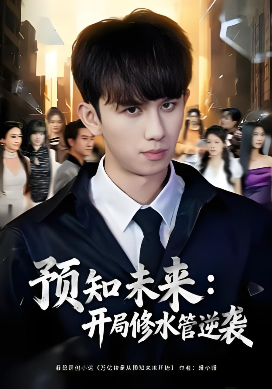 预知未来：开局修水管逆袭全集