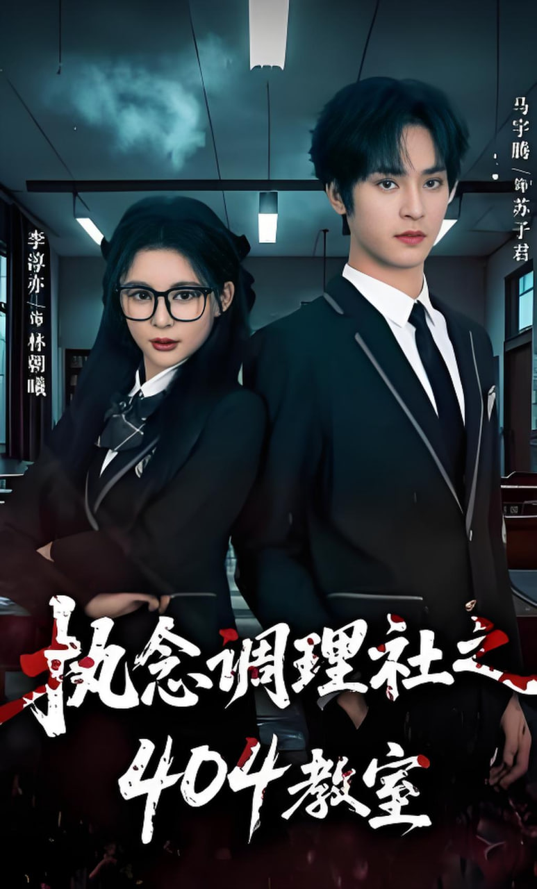 执念调理社之404教室全集