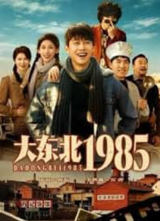 大东北1985全集