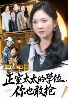正室太太的学位，你也敢抢全集