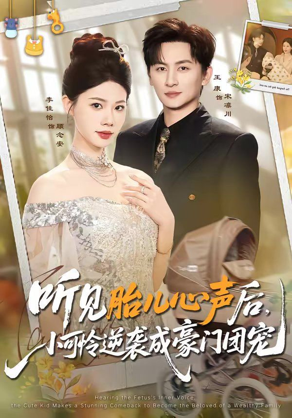 听见胎儿心声后，小可怜逆袭成豪门团宠全集