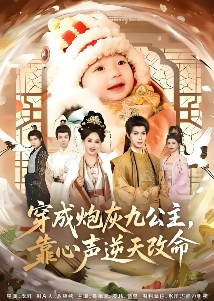 穿成炮灰九公主，靠心声逆天改命全集