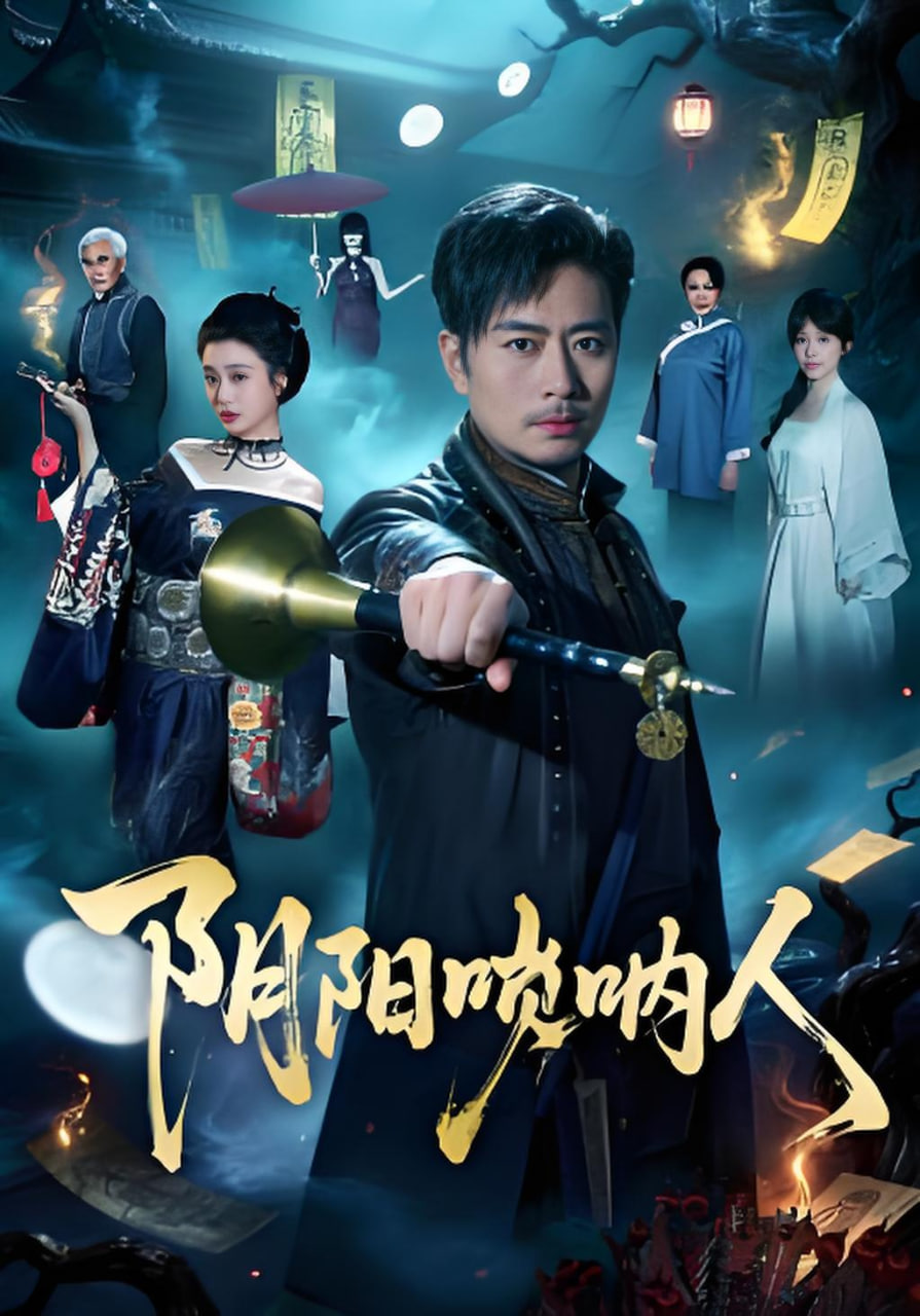 阴阳唢呐人全集