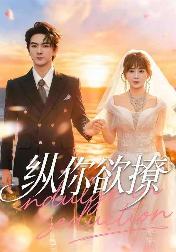 纵你欲撩全集