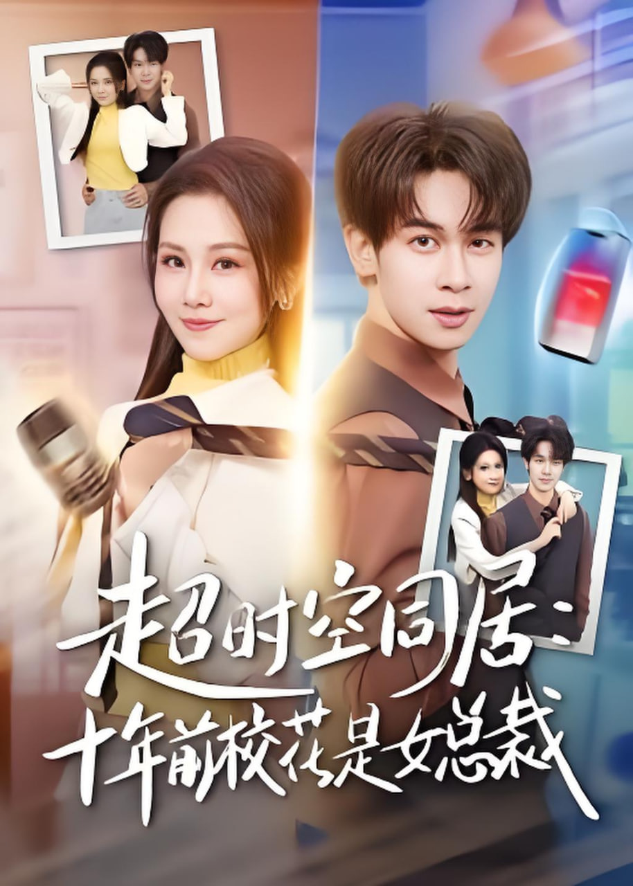 超时空同居：十年前校花是女总裁全集