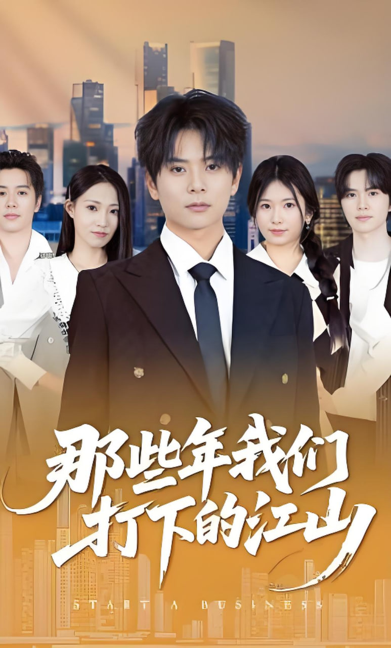 那些年我们打下的江山全集