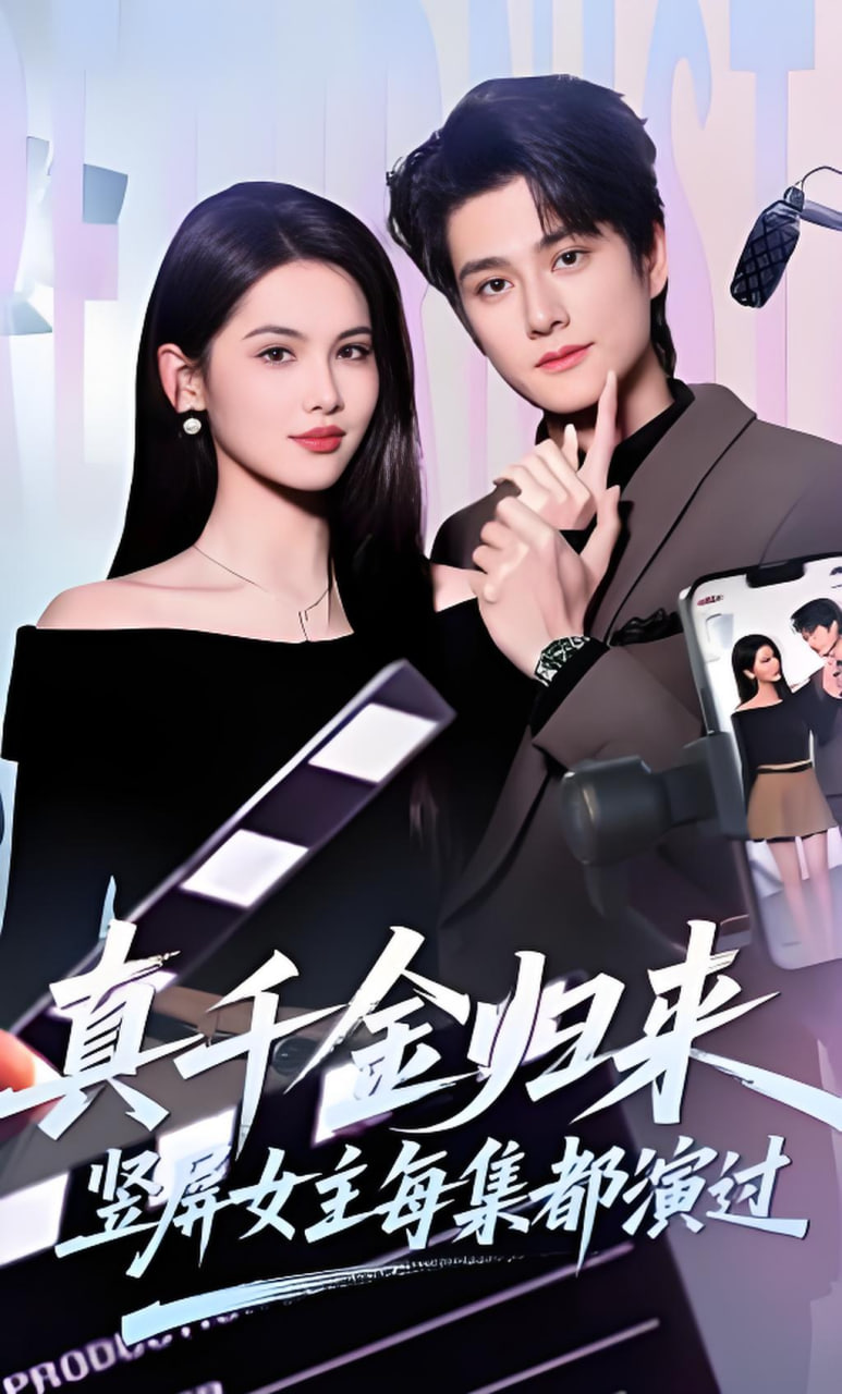 真千金归来，竖屏女主每集都演过全集