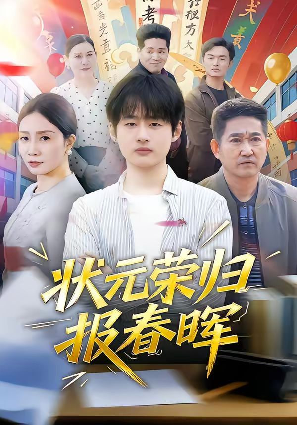 状元荣归报春晖全集