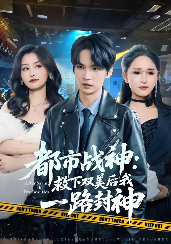都市战神：救下双美后我一路封神全集