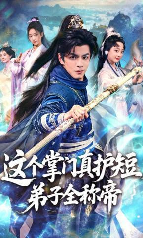 这个掌门真护短，弟子全称帝全集