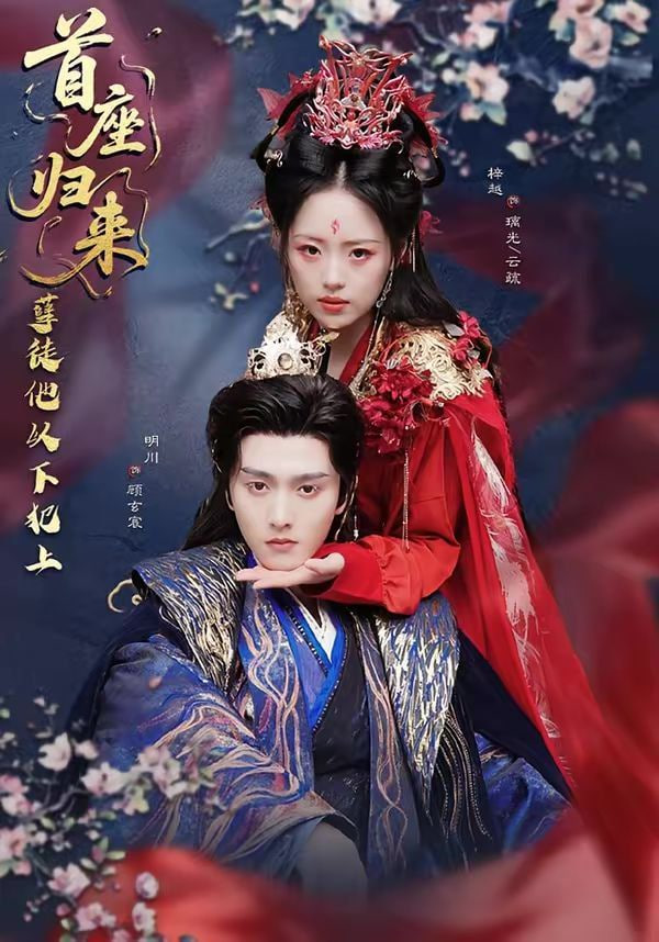 首座归来，孽徒他以下犯上全集