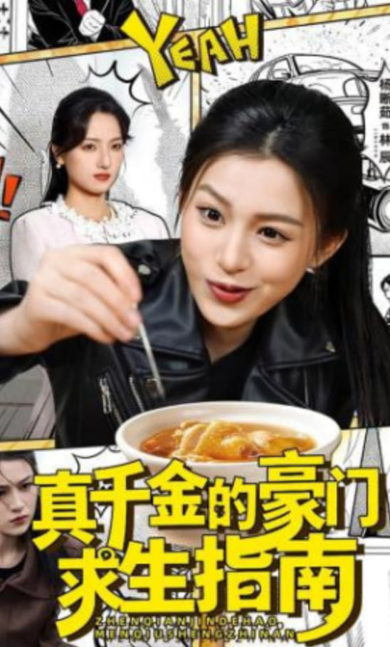 真千金的豪门求生指南全集