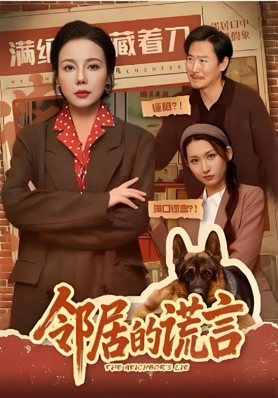 邻居的谎言全集