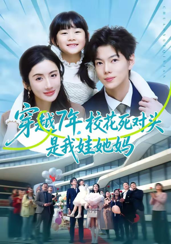 穿越7年，校花死对头是我娃她妈全集