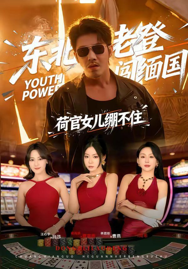 东北老登闯缅国，荷官女儿绷不住全集