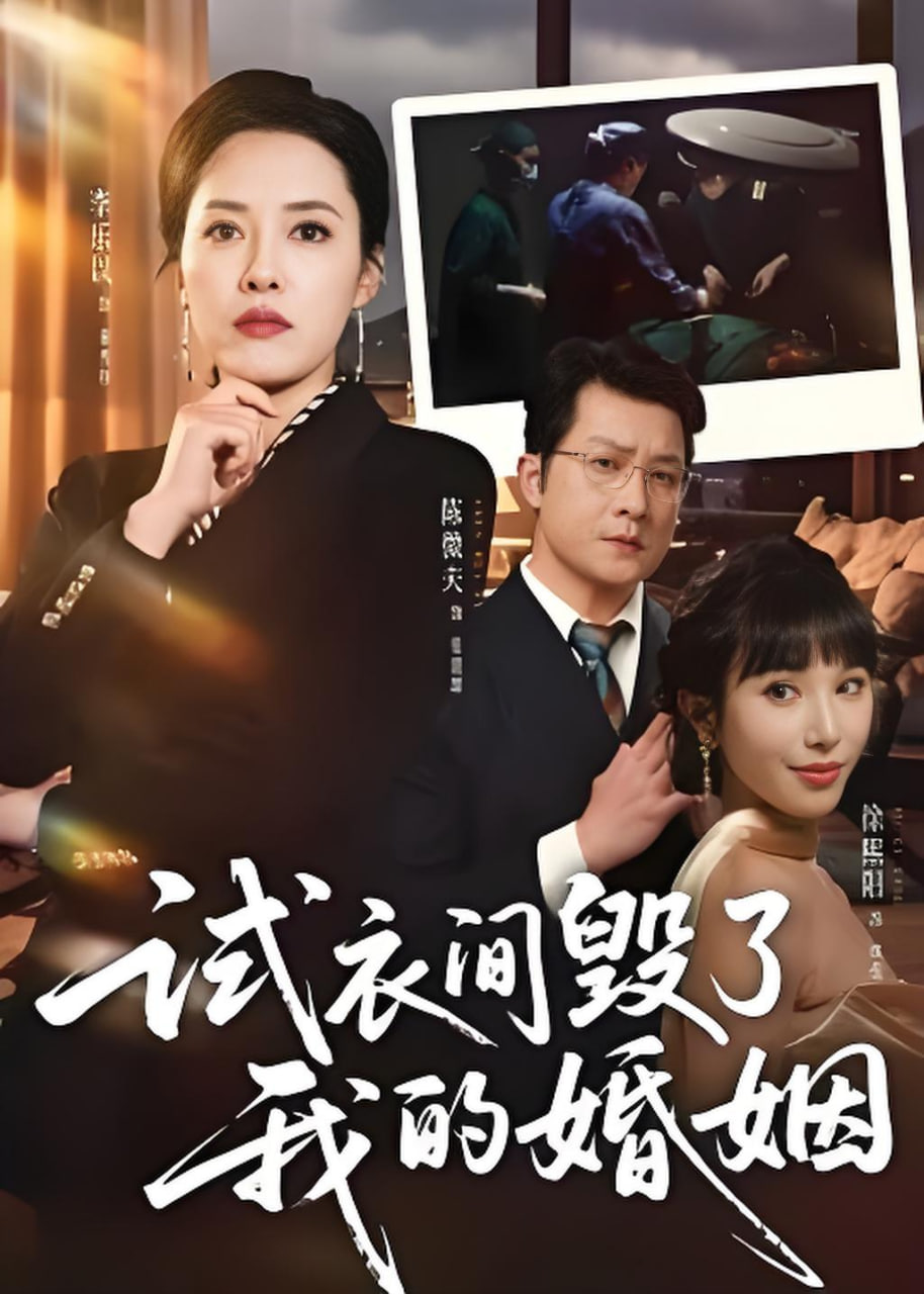 试衣间毁了我的婚姻全集