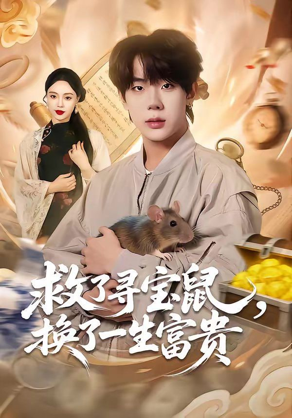 救了寻宝鼠，换了一生富贵全集