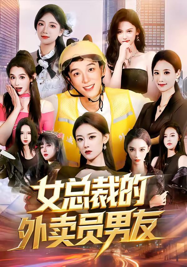 女总裁的外卖员男友全集