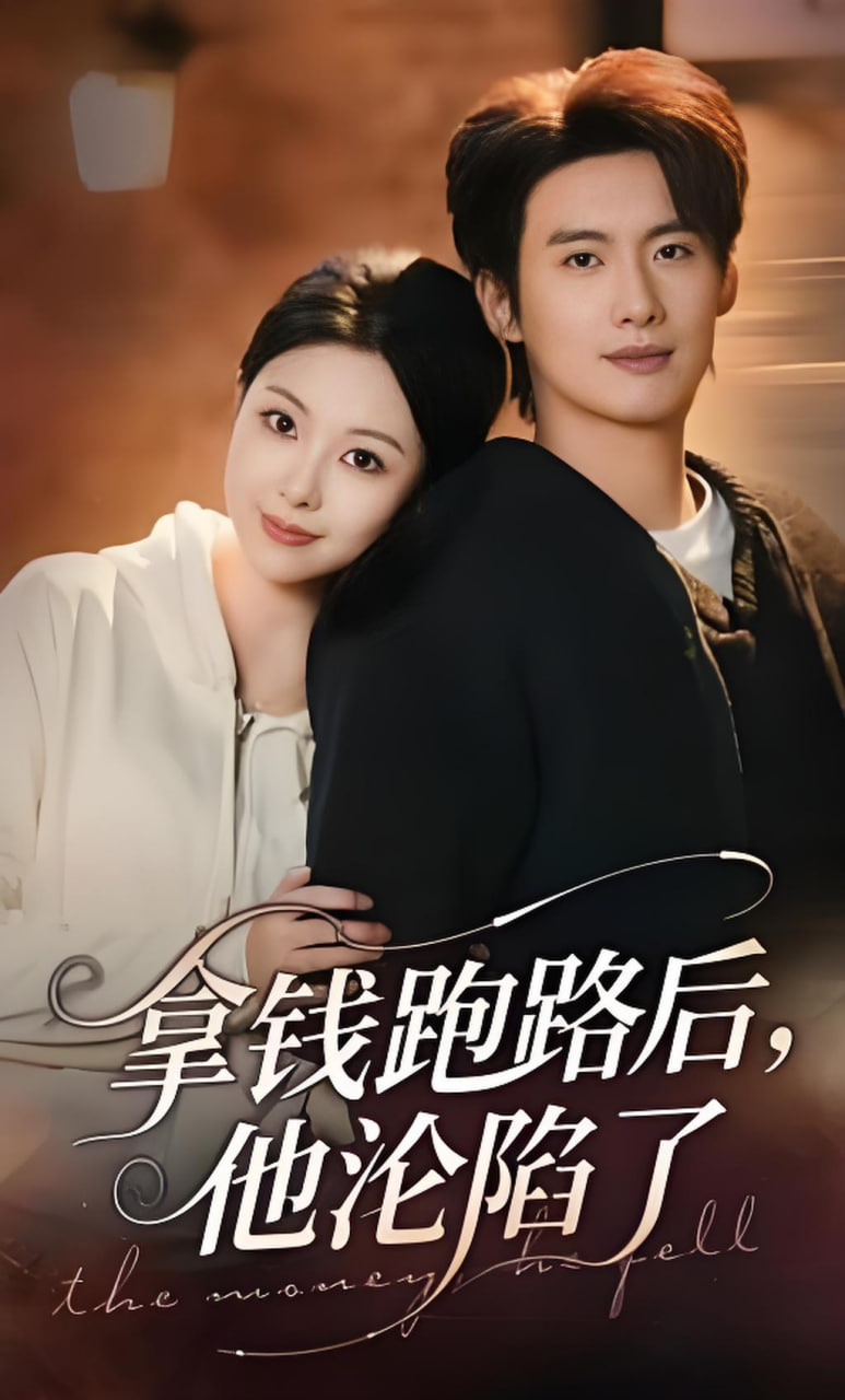 拿钱跑路后，他沦陷了全集