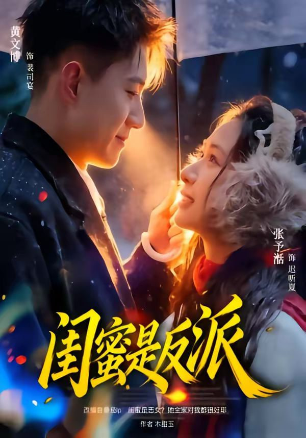 闺蜜是反派全集