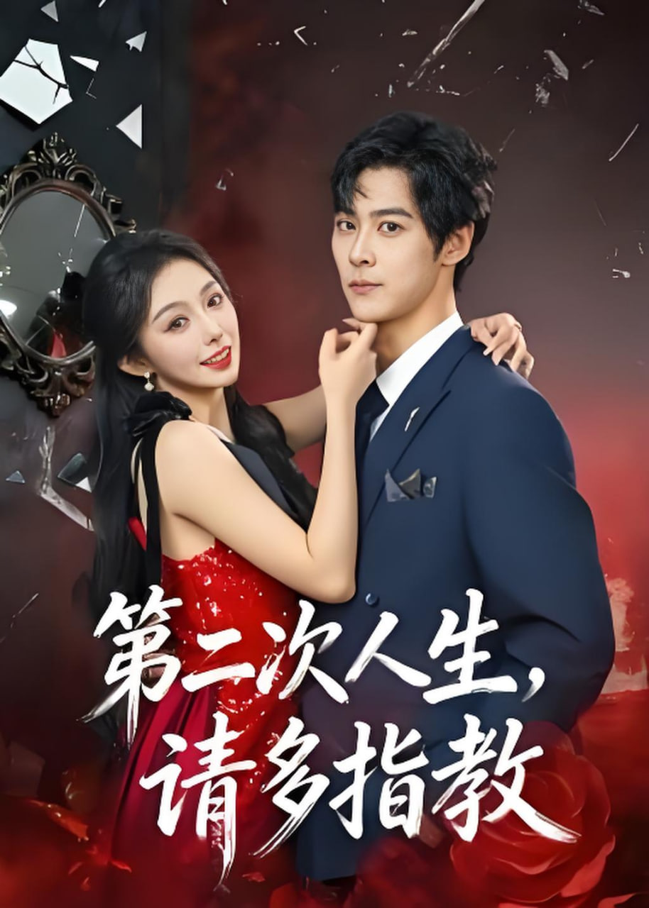 第二次人生，请多指教全集